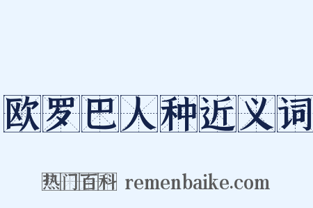 欧罗巴人种近义词是什么意思的图片